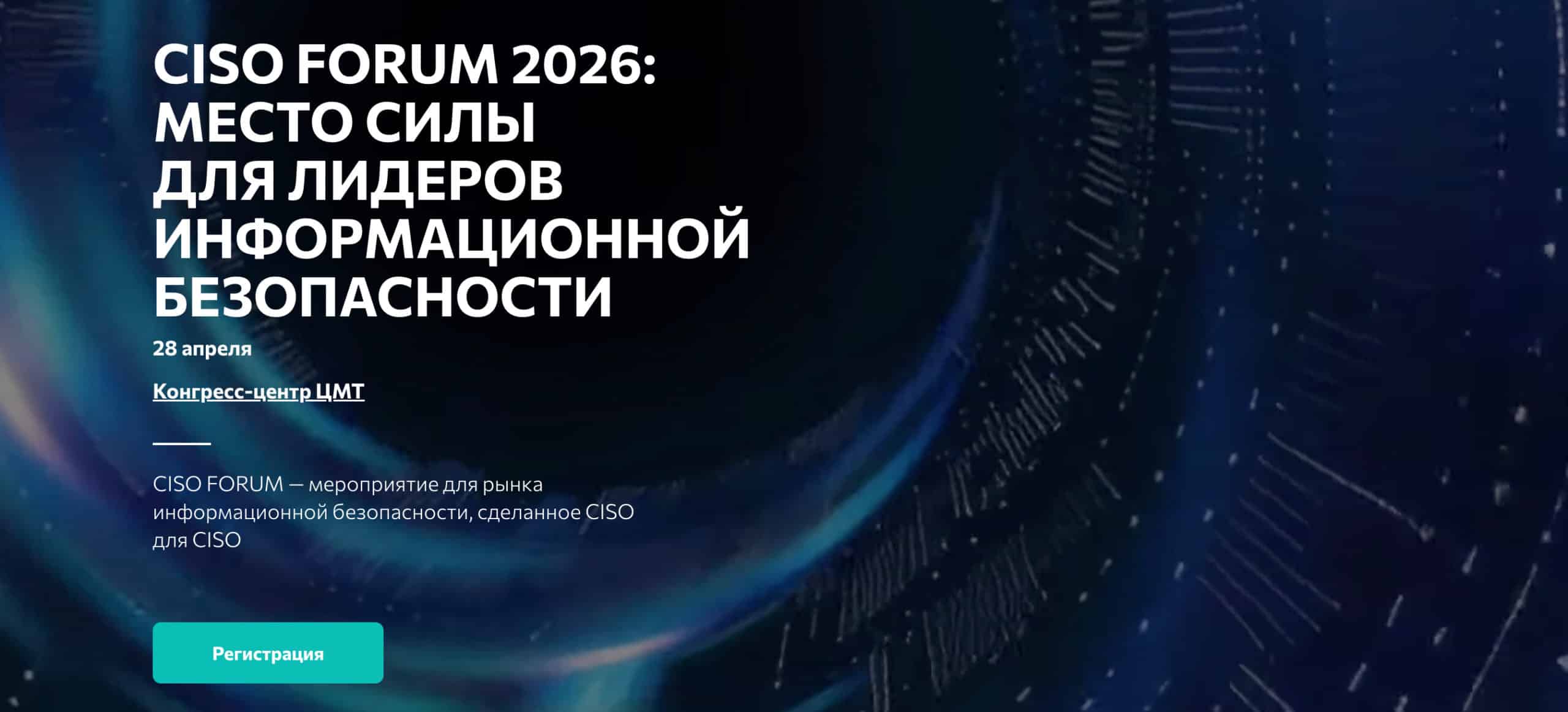 Ciso Forum 2026 — Юбилейный Форум